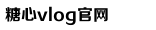 糖心VLOG产精国品免费老